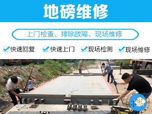 <b>地磅维修</b>
