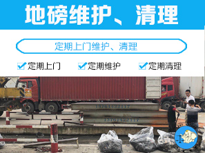 <b>地磅维护、清理</b>