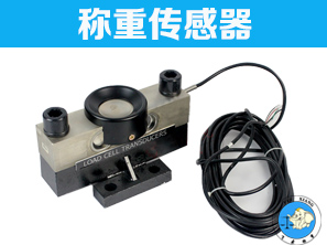 称重传感器